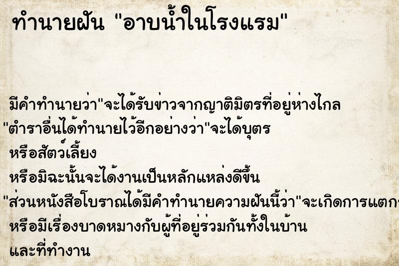 ทำนายฝันอาบน้ำในโรงแรม ทำนายฝันทำนายฝันอาบน้ำในโรงแรม