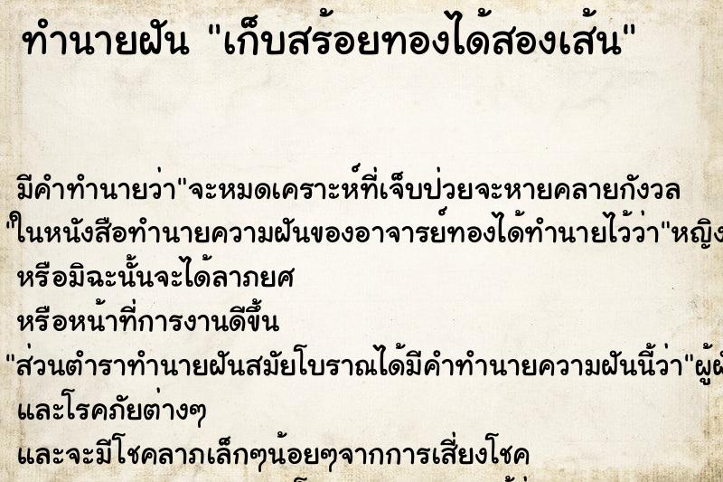 ทำนายฝัน เก็บสร้อยทองได้สองเส้น ทำนายฝัน เก็บสร้อยทองได้สองเส้น