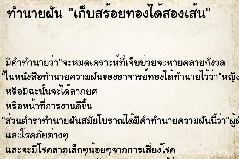 ทำนายฝัน เก็บสร้อยทองได้สองเส้น ตำราโบราณ แม่นที่สุดในโลก