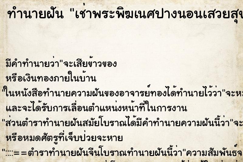 ทำนายฝัน เช่าพระพิฆเนศปางนอนเสวยสุข