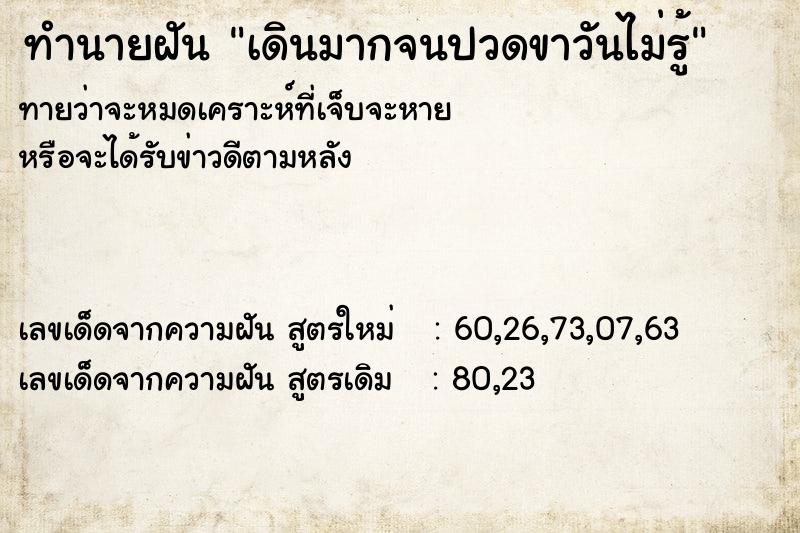 ทำนายฝันทำนายฝันเดินมากจนปวดขาวันไม่รู้