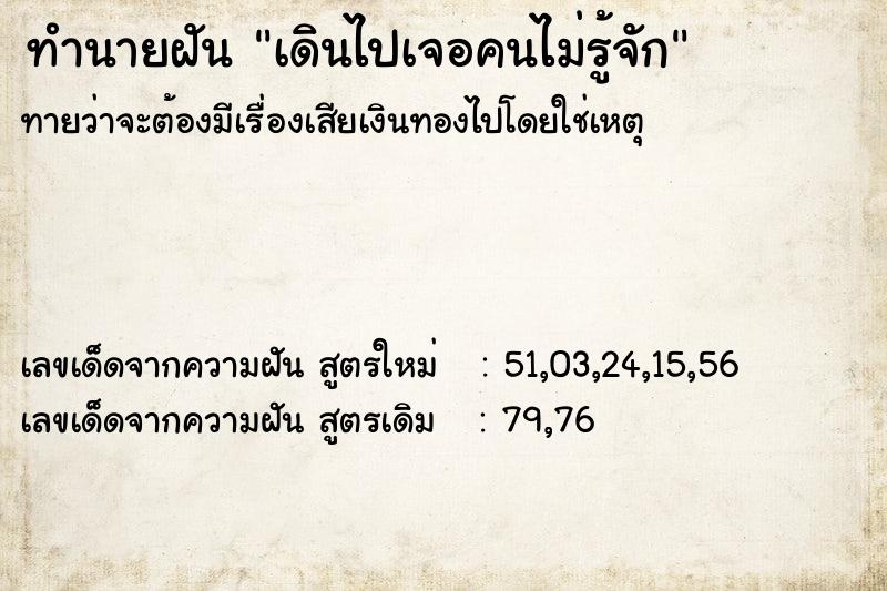 ทำนายฝันทำนายฝันเดินไปเจอคนไม่รู้จัก
