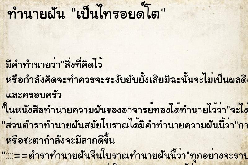 ทำนายฝันเป็นไทรอยด์โต ทำนายฝันทำนายฝันเป็นไทรอยด์โต
