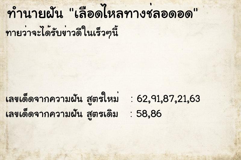 ทำนายฝันทำนายฝันเลือดไหลทางช่ลอดอด