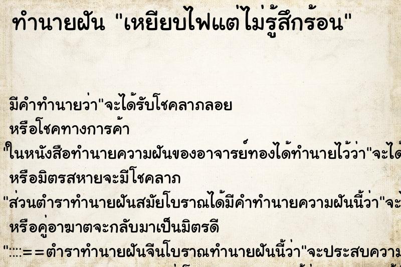 ทำนายฝัน เหยียบไฟแต่ไม่รู้สึกร้อน ทำนายฝัน เหยียบไฟแต่ไม่รู้สึกร้อน