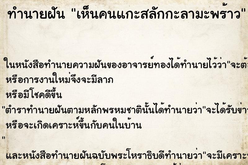 ทำนายฝัน เห็นคนแกะสลักกะลามะพร้าว