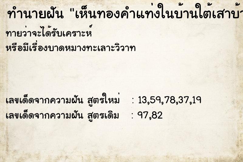 ทำนายฝันทำนายฝันเห็นทองคำแท่งในบ้านใต้เสาบ้าน
