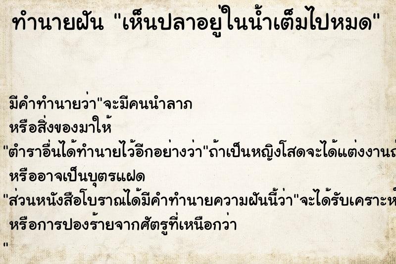 ทำนายฝัน เห็นปลาอยู่ในน้ำเต็มไปหมด ตำราโบราณ แม่นที่สุดในโลก