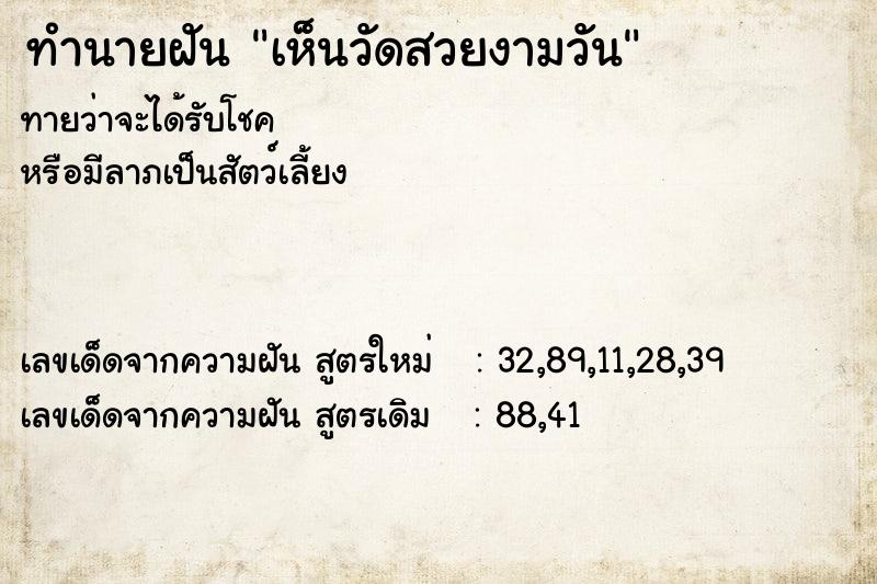 ทำนายฝัน เห็นวัดสวยงามวัน ทำนายฝัน เห็นวัดสวยงามวัน