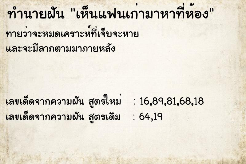 ทำนายฝันทำนายฝันเห็นแฟนเก่ามาหาที่ห้อง