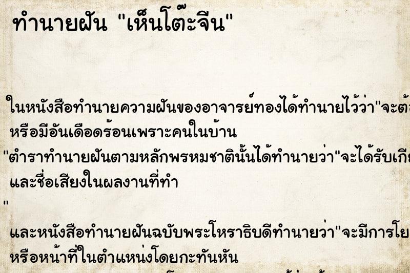 ทำนายฝันทำนายฝันเห็นโต๊ะจีน