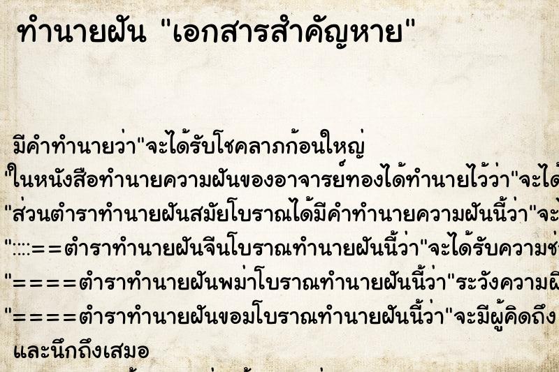 ทำนายฝัน เอกสารสำคัญหาย ทำนายฝัน เอกสารสำคัญหาย