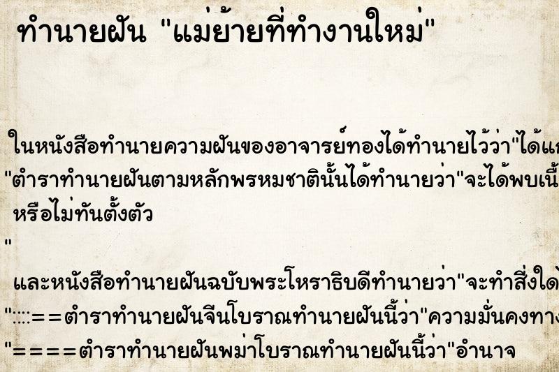 ทำนายฝัน แม่ย้ายที่ทำงานใหม่