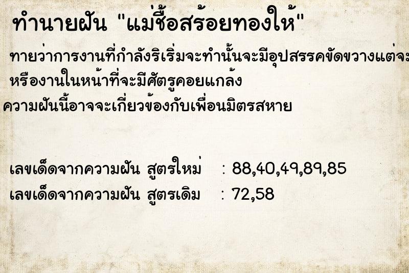 ทำนายฝันทำนายฝันแม่​ชื้อ​สร้อยทอง​ให้