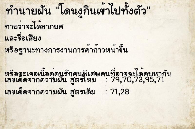 ทำนายฝันโดนงูกินเข้าไปทั้งตัว ทำนายฝันทำนายฝันโดนงูกินเข้าไปทั้งตัว