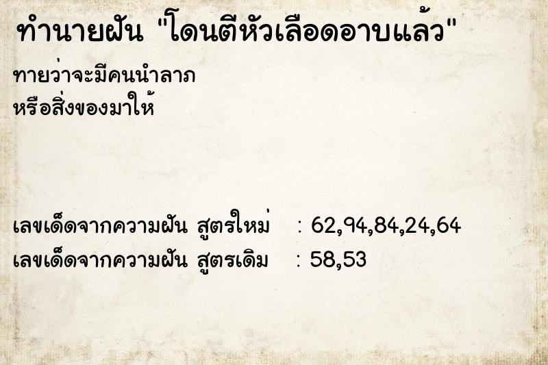 ทำนายฝันทำนายฝันโดนตีหัวเลือดอาบแล้ว
