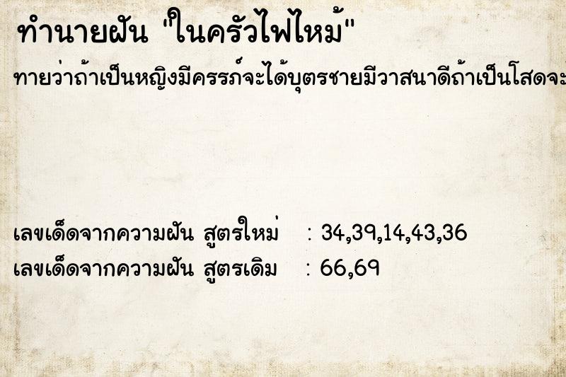 ทำนายฝันทำนายฝันในครัวไฟไหม้