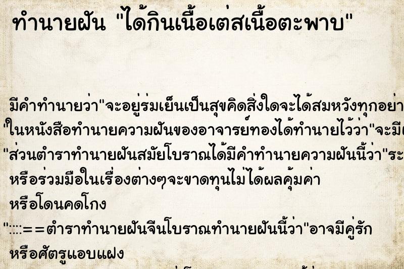 ทำนายฝันทำนายฝันได้กินเนื้อเต่สเนื้อตะพาบ