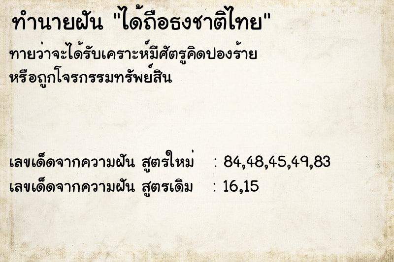 ทำนายฝันทำนายฝันได้ถือธงชาติไทย