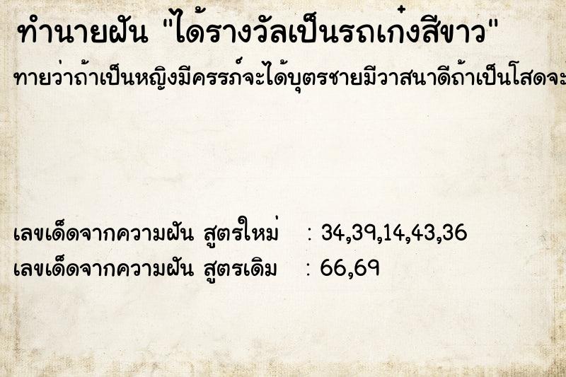 ทำนายฝันทำนายฝันได้รางวัลเป็นรถเก๋งสีขาว