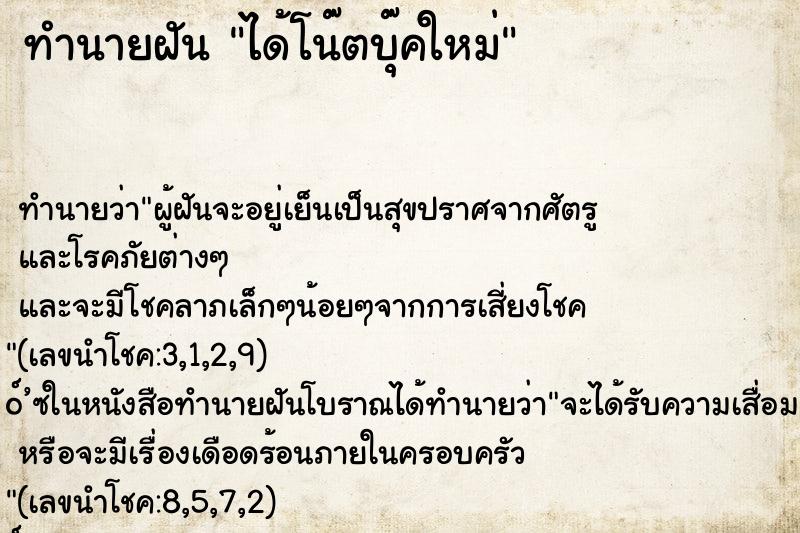 ทำนายฝันทำนายฝันได้โน๊ตบุ๊คใหม่