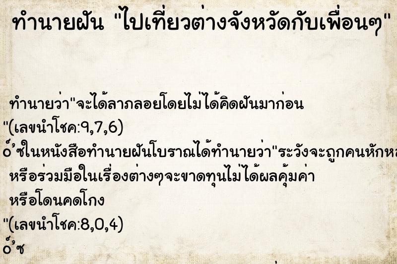 ทำนายฝัน ไปเที่ยวต่างจังหวัดกับเพื่อนๆ ทำนายฝัน ไปเที่ยวต่างจังหวัดกับเพื่อนๆ