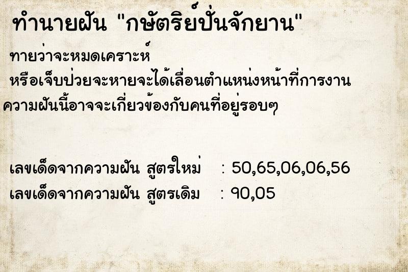 ทำนายฝันทำนายฝันกษัตริย์ปั่นจักยาน