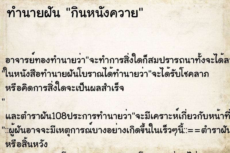 ทำนายฝัน กินหนังควาย