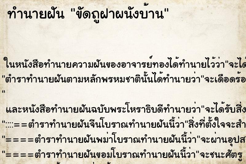 ทำนายฝันขัดถูฝาผนังบ้าน ทำนายฝันทำนายฝันขัดถูฝาผนังบ้าน