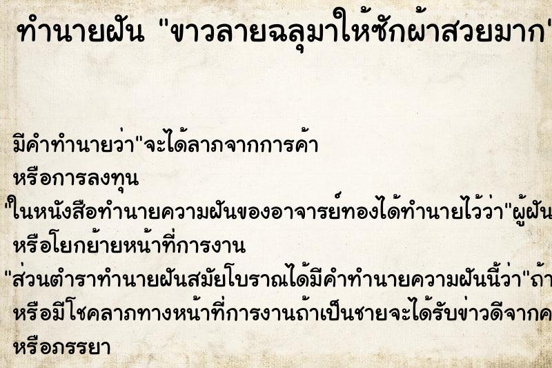 ทำนายฝันขาวลายฉลุมาให้ซักผ้าสวยมาก ทำนายฝันทำนายฝันขาวลายฉลุมาให้ซักผ้าสวยมาก