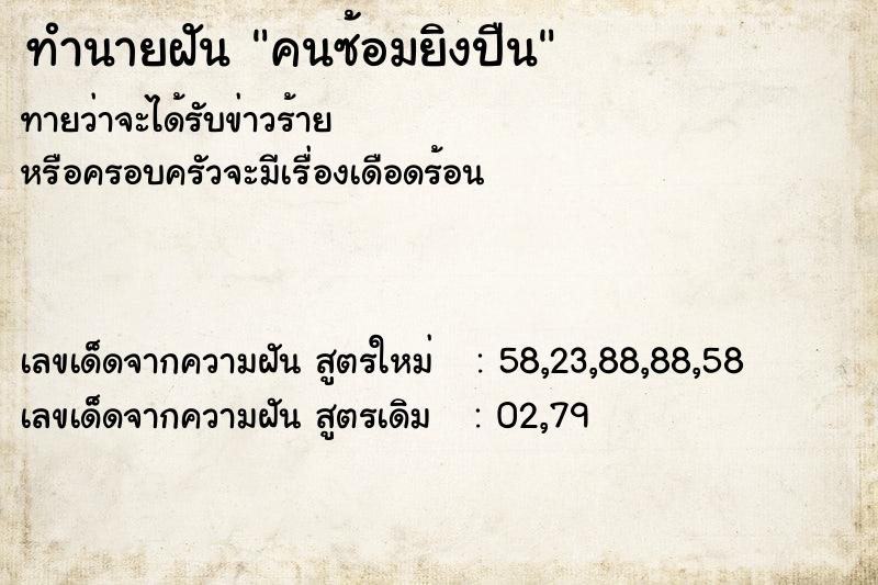 ทำนายฝันคนซ้อมยิงปืน ทำนายฝันทำนายฝันคนซ้อมยิงปืน