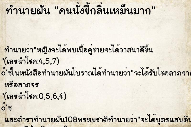 ทำนายฝัน คนนั่งขี้กลิ่นเหม็นมาก