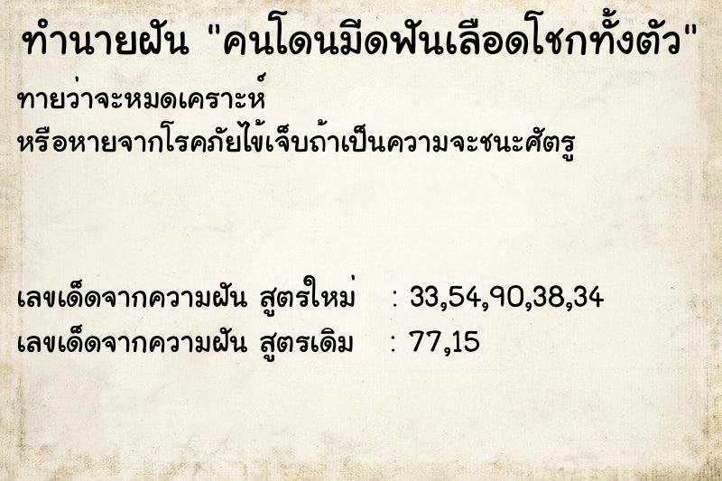 ทำนายฝันทำนายฝันคนโดนมีดฟันเลือดโชกทั้งตัว