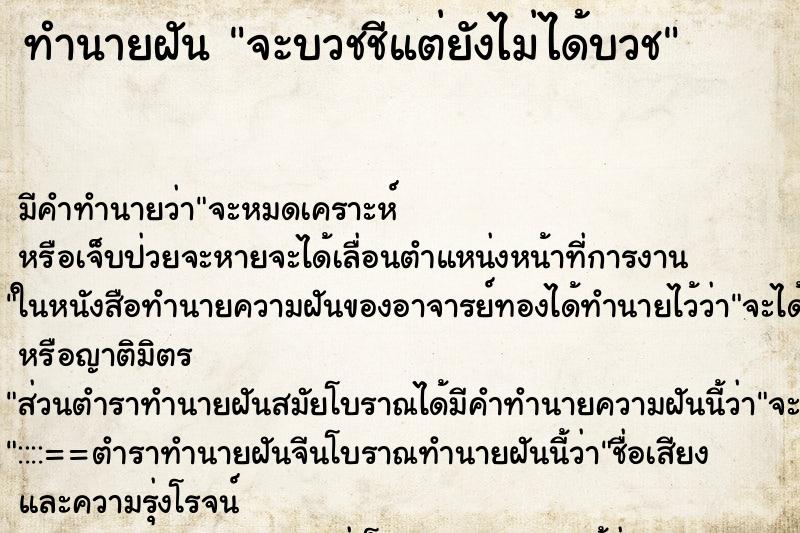 ทำนายฝันทำนายฝันจะบวชชีแต่ยังไม่ได้บวช