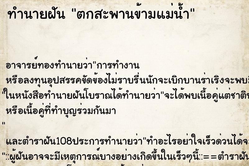 ทำนายฝัน ตกสะพานข้ามแม่น้ำ