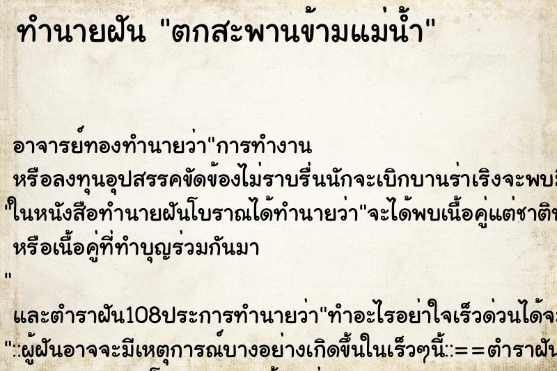 ทำนายฝัน ตกสะพานข้ามแม่น้ำ ตำราโบราณ แม่นที่สุดในโลก