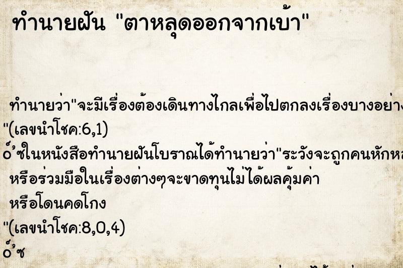 ทำนายฝัน ตาหลุดออกจากเบ้า