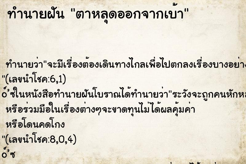 ทำนายฝัน ตาหลุดออกจากเบ้า ตำราโบราณ แม่นที่สุดในโลก