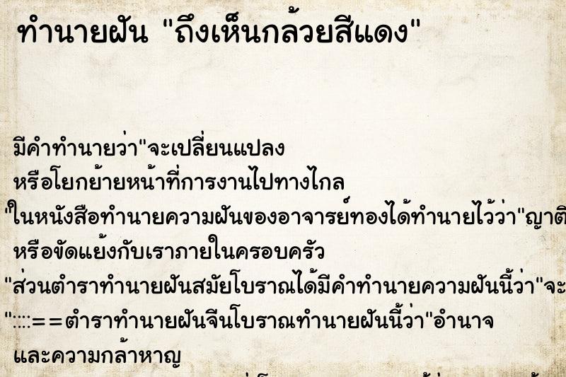 ทำนายฝัน ถึงเห็นกล้วยสีแดง ทำนายฝัน ถึงเห็นกล้วยสีแดง