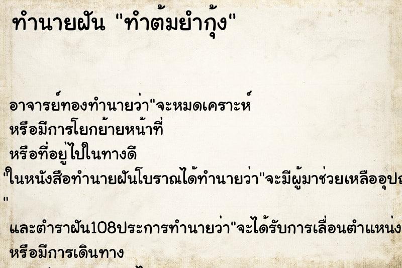 ทำนายฝันทำต้มยำกุ้ง ทำนายฝันทำนายฝันทำต้มยำกุ้ง