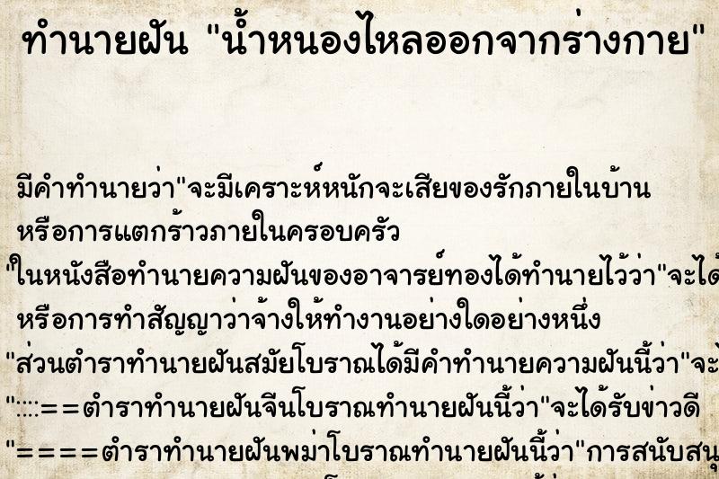 ทำนายฝัน น้ำหนองไหลออกจากร่างกาย ทำนายฝัน น้ำหนองไหลออกจากร่างกาย