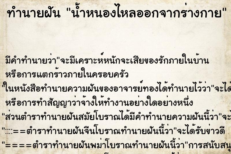 ทำนายฝัน น้ำหนองไหลออกจากร่างกาย ตำราโบราณ แม่นที่สุดในโลก