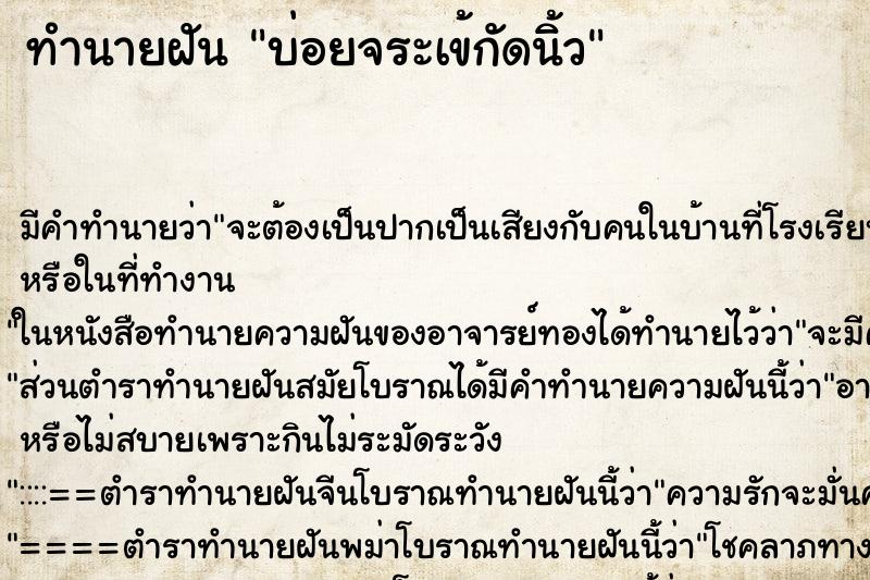 ทำนายฝันทำนายฝันบ่อยจระเข้กัดนิ้ว