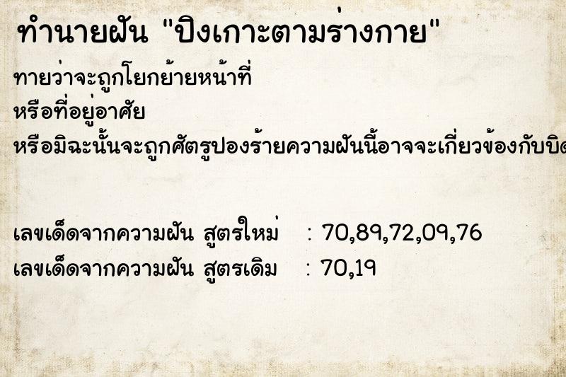 ทำนายฝันปิงเกาะตามร่างกาย ทำนายฝันทำนายฝันปิงเกาะตามร่างกาย