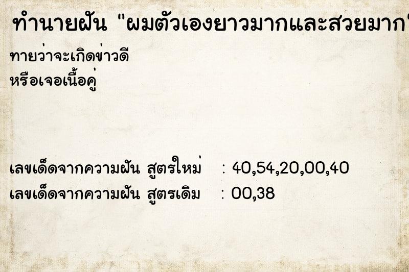 ทำนายฝันผมตัวเองยาวมากและสวยมาก ทำนายฝันทำนายฝันผมตัวเองยาวมากและสวยมาก