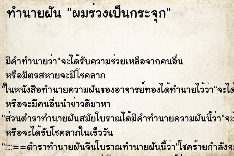 ทำนายฝัน ผมร่วงเป็นกระจุก ทำนายฝัน ผมร่วงเป็นกระจุก