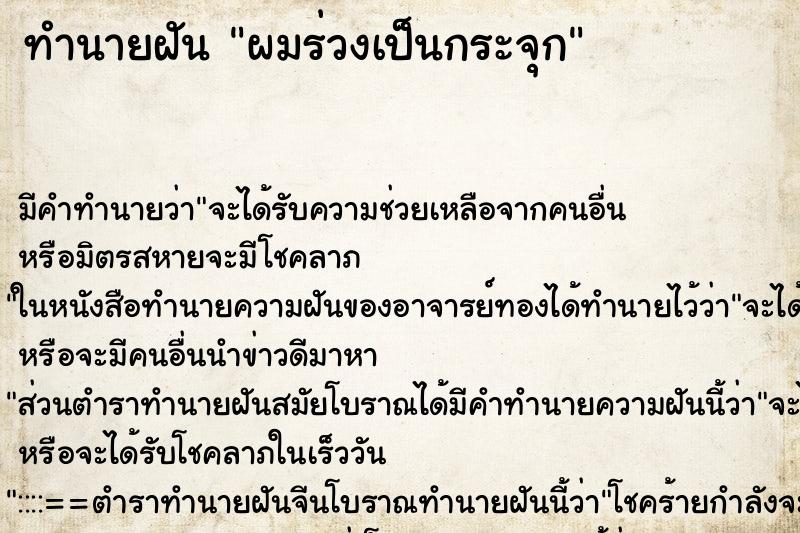 ทำนายฝัน ผมร่วงเป็นกระจุก ตำราโบราณ แม่นที่สุดในโลก