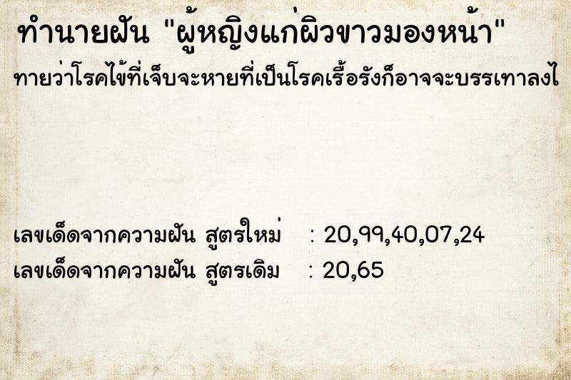 ทำนายฝัน ผู้หญิงแก่ผิวขาวมองหน้า ทำนายฝัน ผู้หญิงแก่ผิวขาวมองหน้า