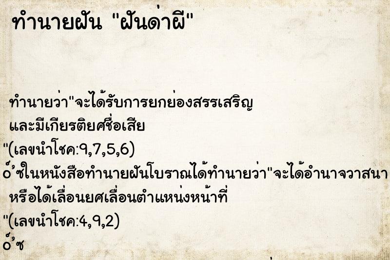 ทำนายฝัน ฝันด่าผี