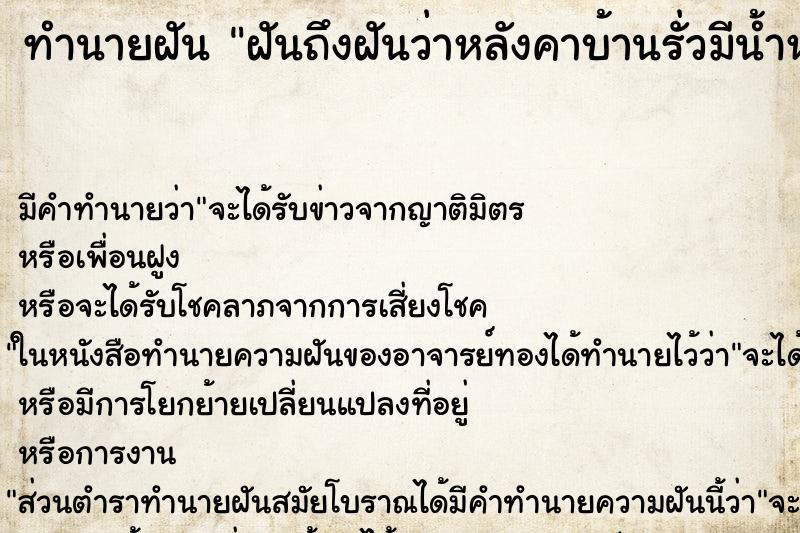 ทำนายฝันฝันถึงฝันว่าหลังคาบ้านรั่วมีน้ำหยดลงมา ทำนายฝันทำนายฝันฝันถึงฝันว่าหลังคาบ้านรั่วมีน้ำหยดลงมา